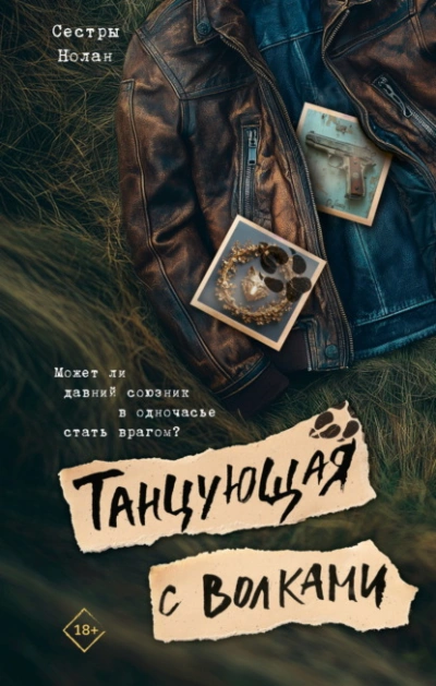 Аудиокнига Танцующая с волками - Сёстры Нолан