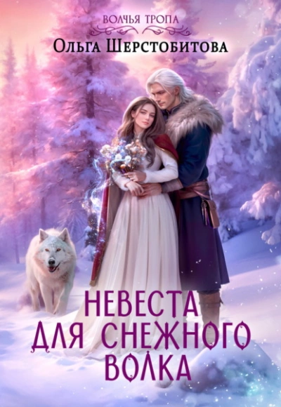 Аудиокнига Невеста для снежного волка - Ольга Шерстобитова