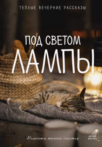 Аудиокнига Под светом лампы: моменты тихого счастья. Теплые вечерние рассказы