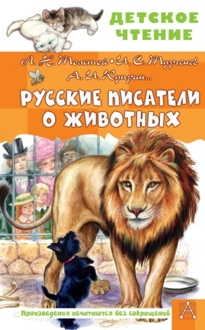 Аудиокнига Русские писатели о животных