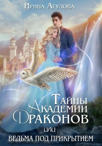 Аудиокнига Тайны академии драконов, или Ведьма под прикрытием - Ирина Агулова