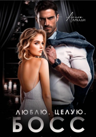 Аудиокнига Люблю. Целую. Босс - Алина Аркади