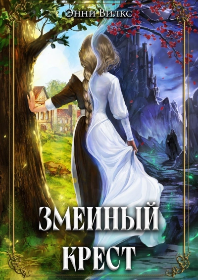 Аудиокнига Змеиный крест - Энни Вилкс
