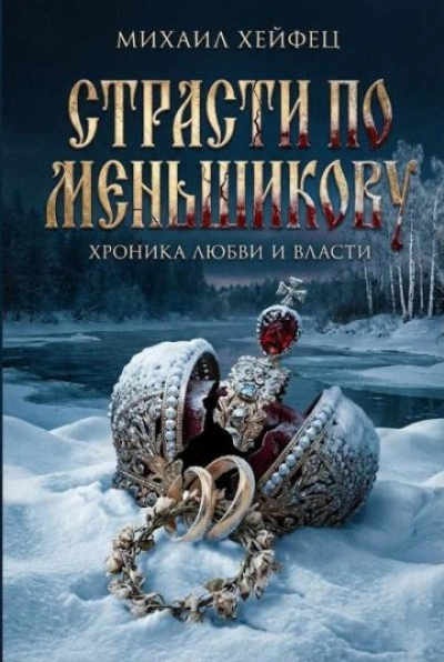 Аудиокнига Страсти по Меньшикову. Хроника любви и власти - Михаил Хейфец