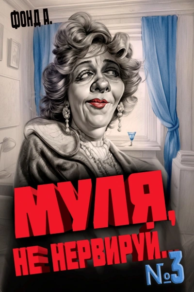 Аудиокнига Муля, не нервируй… Книга 3 - Фонд А.
