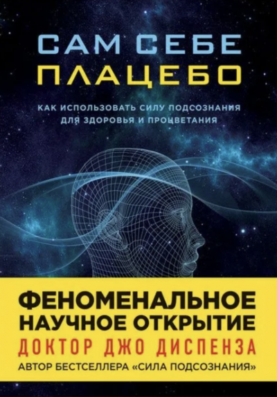 Аудиокнига Изменение убеждений и восприятия 2 - Джо Диспенза