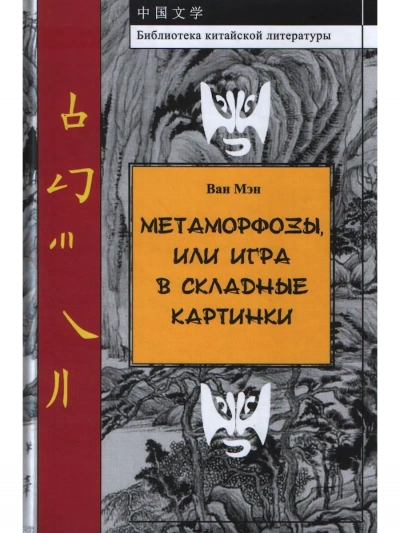Аудиокнига Метаморфозы, или Игра в складные картинки - Ван Мэн