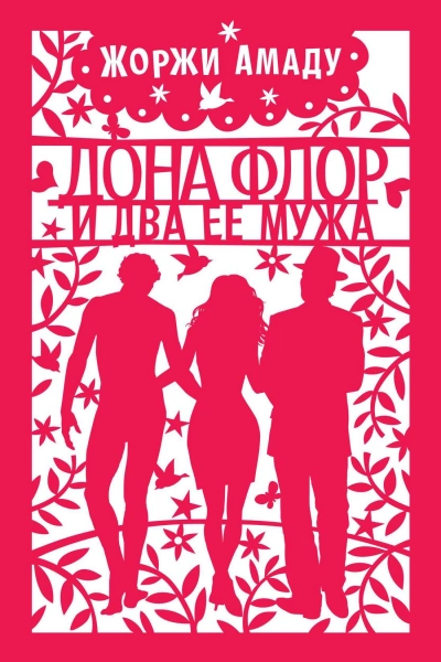 Аудиокнига Dona Flor e Seus Dois Maridos. Аудиокнига - Жоржи Амаду