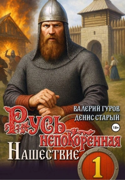 Аудиокнига Нашествие - Денис Старый, Валерий Гуров