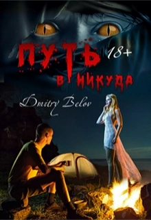 Аудиокнига Путь в никуда - Дмитрий Белов