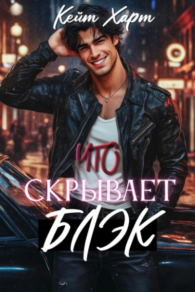 Аудиокнига Что скрывает Блэк - Кейт Харт