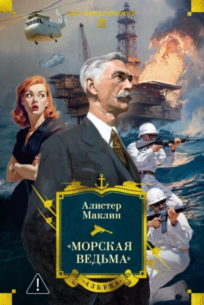 Аудиокнига Морская ведьма - Алистер Маклин
