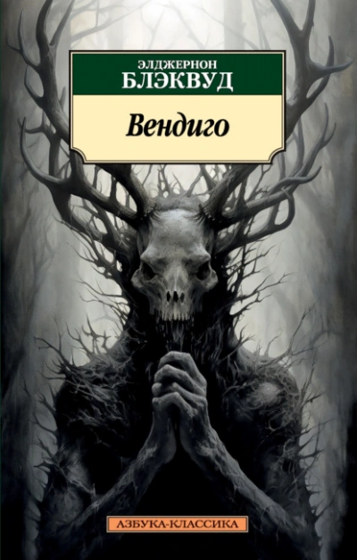 Аудиокнига Вендиго - Элджернон Блэквуд