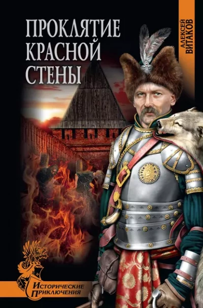 Аудиокнига Проклятие красной стены - Алексей Витаков