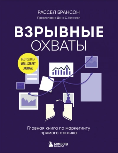 Аудиокнига Взрывные охваты. Главная книга по маркетингу прямого отклика - Расселл Брансон