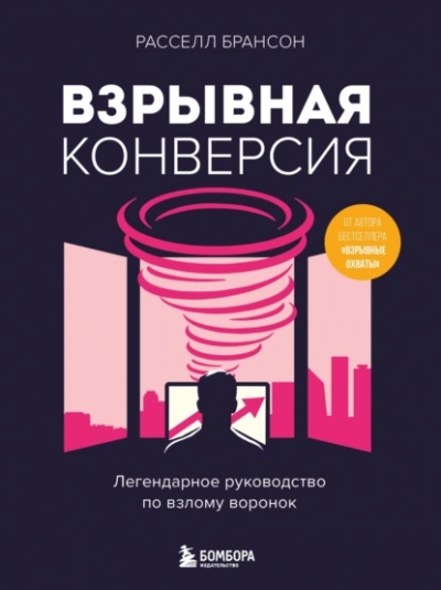 Аудиокнига Взрывная конверсия. Легендарное руководство по взлому воронок - Расселл Брансон