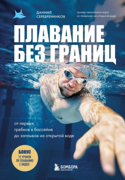Аудиокнига Плавание без границ. От первых гребков в бассейне до заплывов на открытой воде - Даниил Серебренников