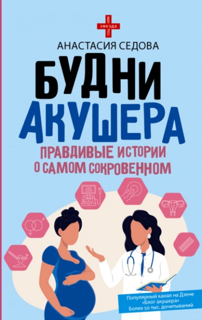 Аудиокнига Будни акушера. Правдивые истории о самом сокровенном - Анастасия Седова