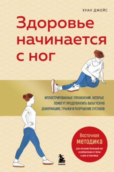Аудиокнига Здоровье начинается с ног. Иллюстрированные упражнения, которые помогут предотвратить вальгусную де - Джойс Хуан