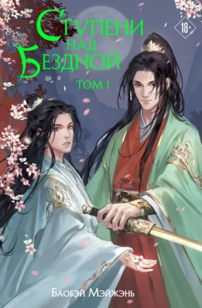 Аудиокнига Ступени над Бездной - Мэйжэнь Баобэй